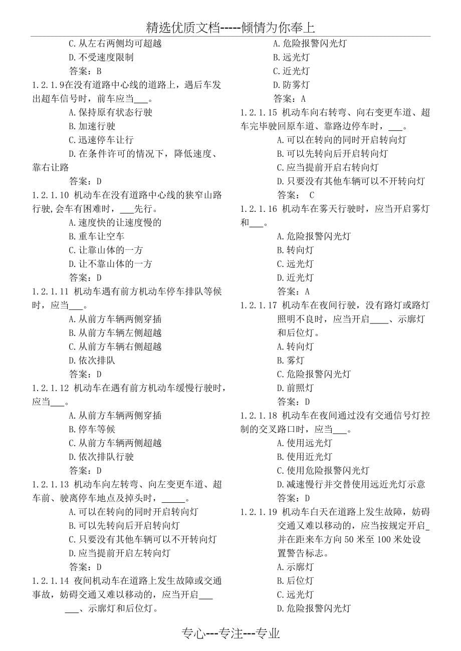 2011年最新驾照理论考试试题库(完美整理1000题)_第5页