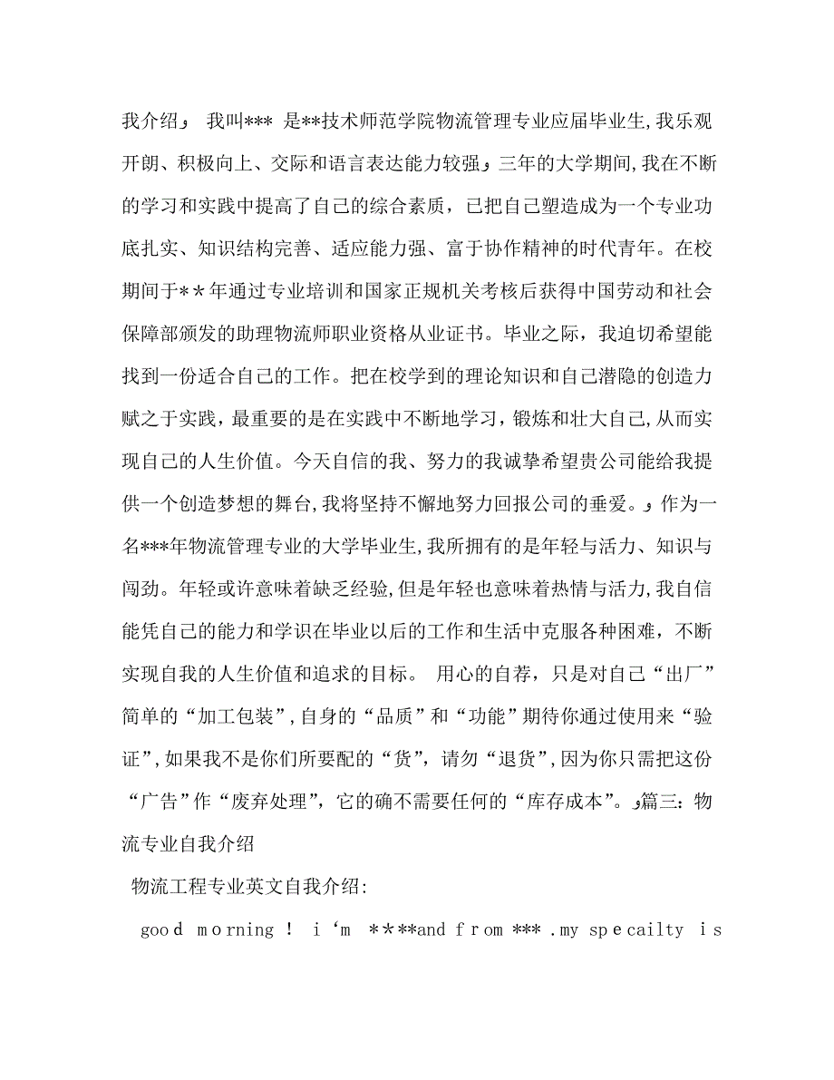 关于物流专业的学生的自我介绍_第2页