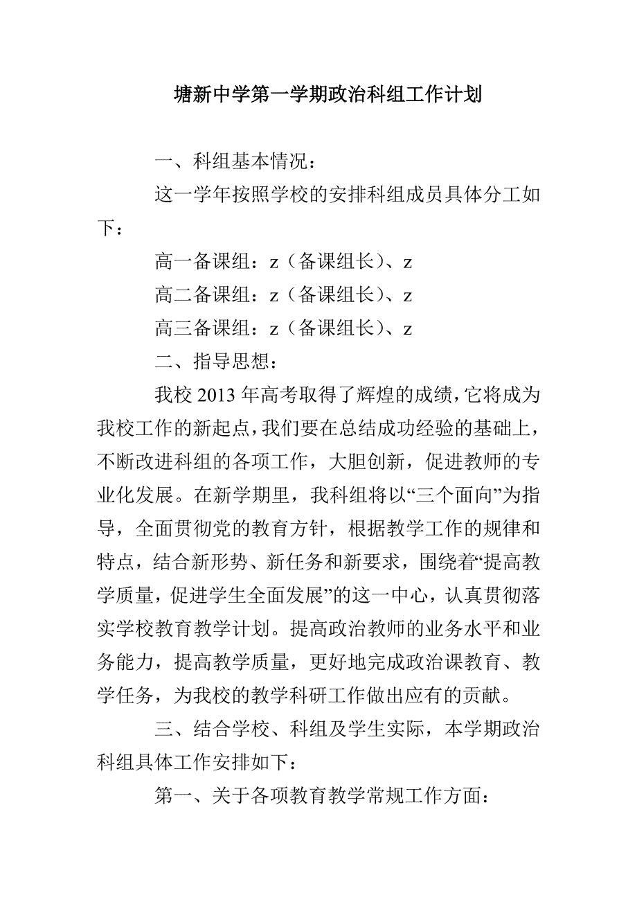 塘新中学第一学期政治科组工作计划_第1页