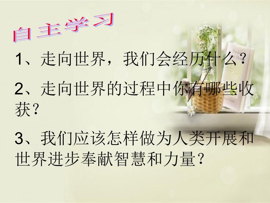 九年级道德与法治下册第三单元走向未来的少年第五课少年的担当第1框走向世界大舞台课件2新人教版1_第4页