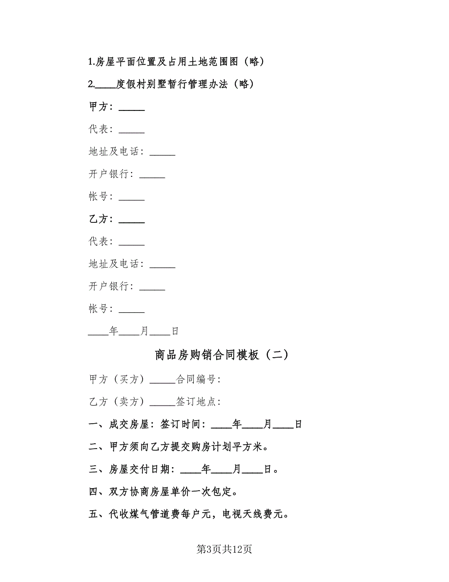 商品房购销合同模板（5篇）.doc_第3页