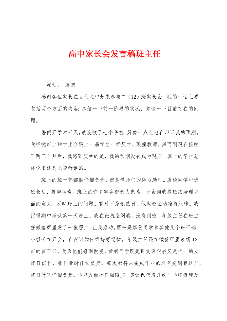 高中家长会发言稿班主任.docx_第1页