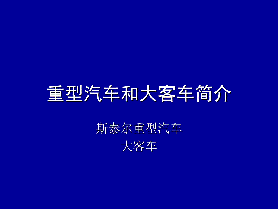 斯泰尔重型汽车和大客车简介PPT课件_第1页