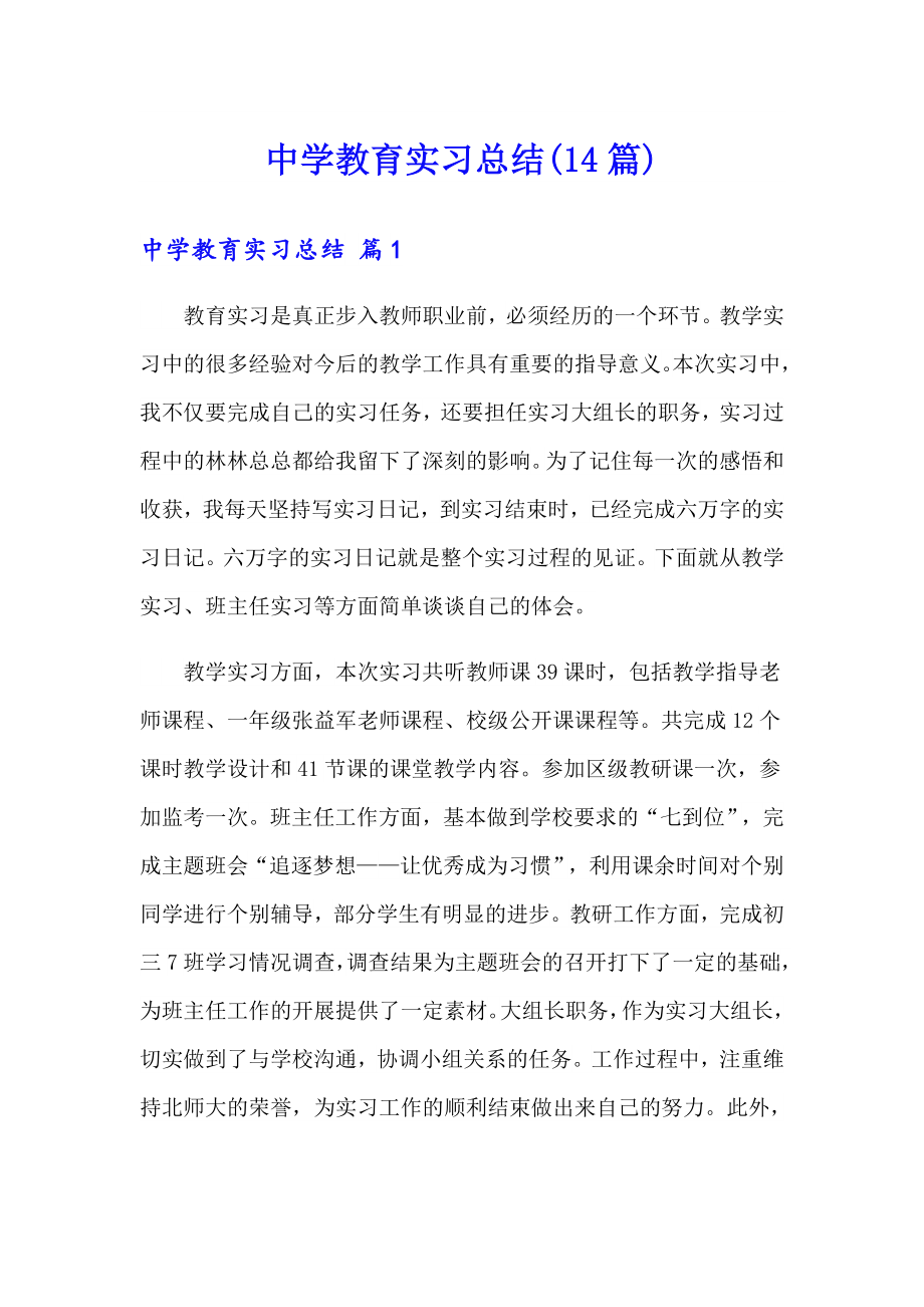 中学教育实习总结(14篇)_第1页