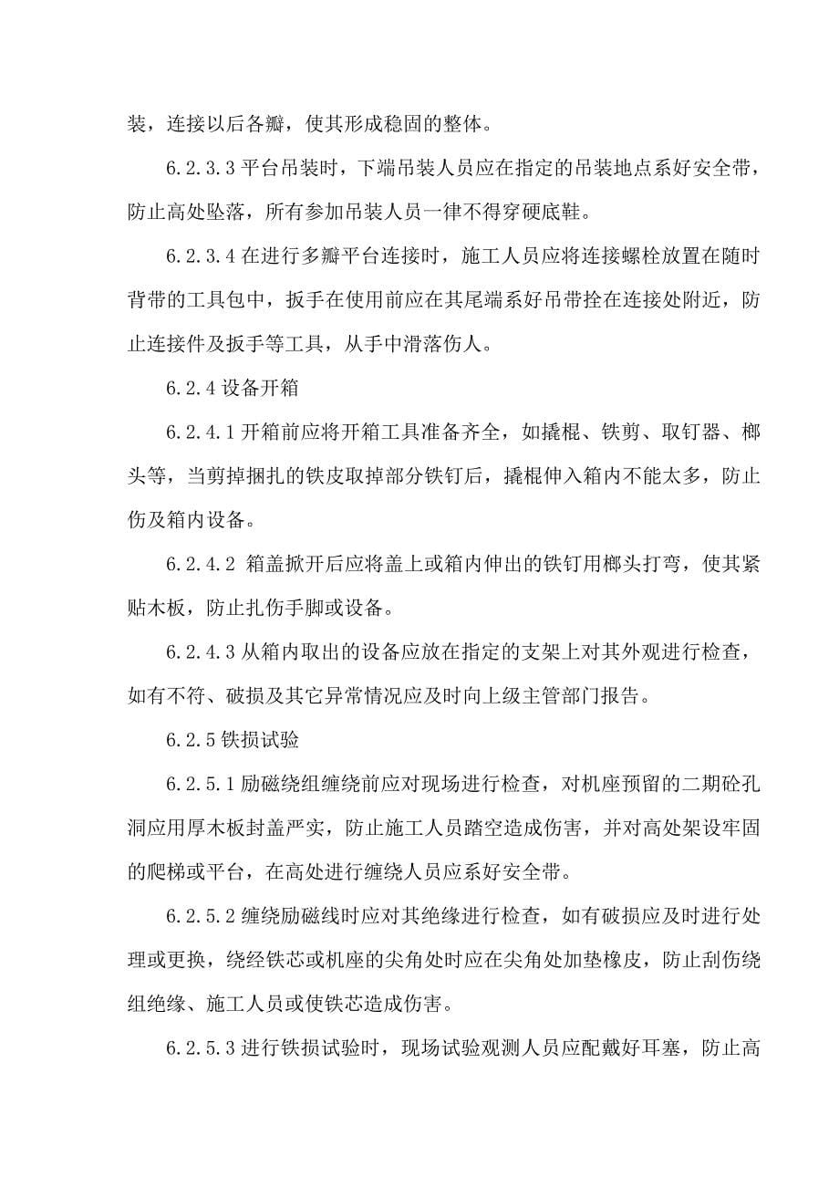 大中型水电站机组安装关键工艺指导文件卷线安全作业指导书_第5页