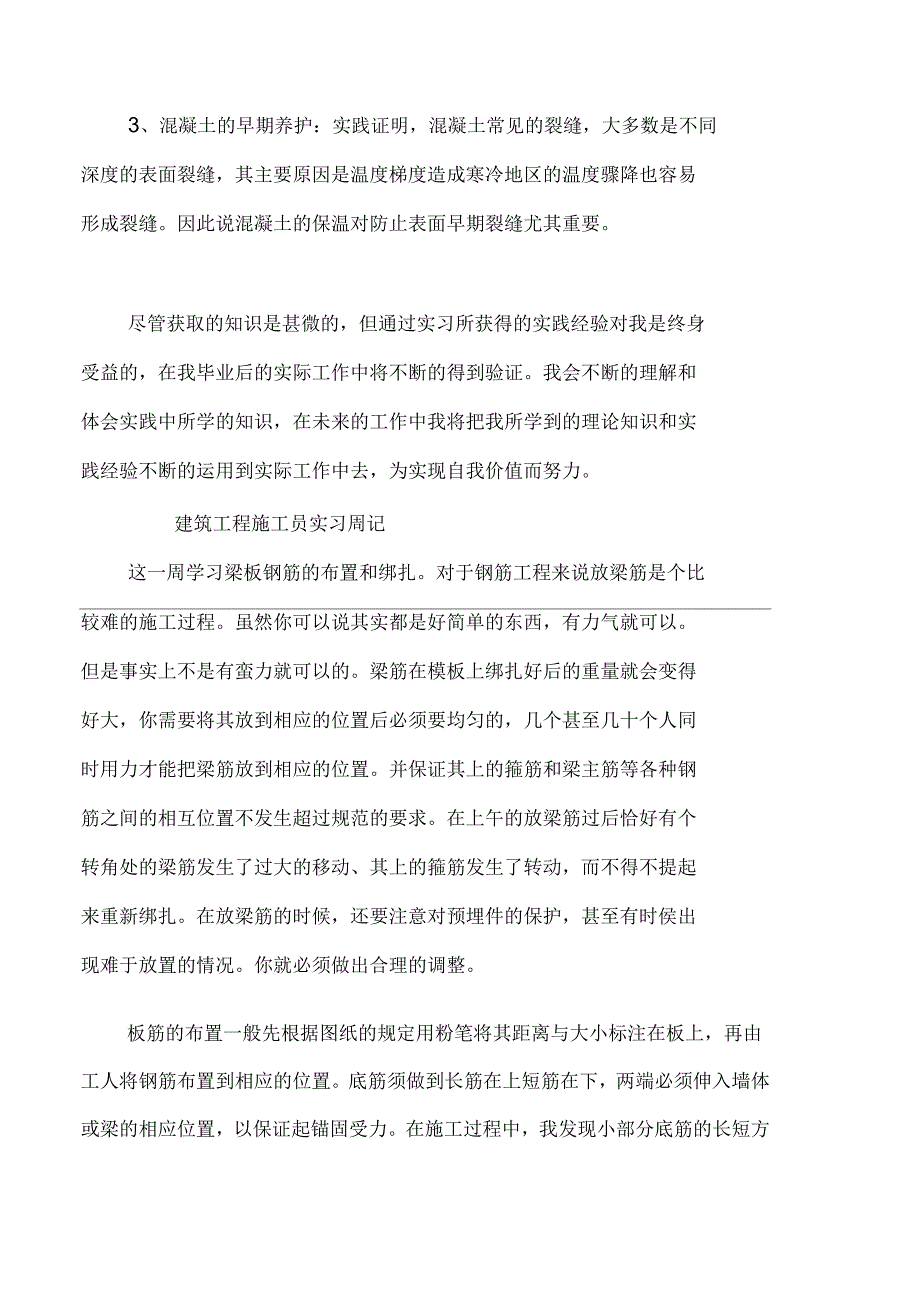 关于建筑工程施工员的实习周记_第4页