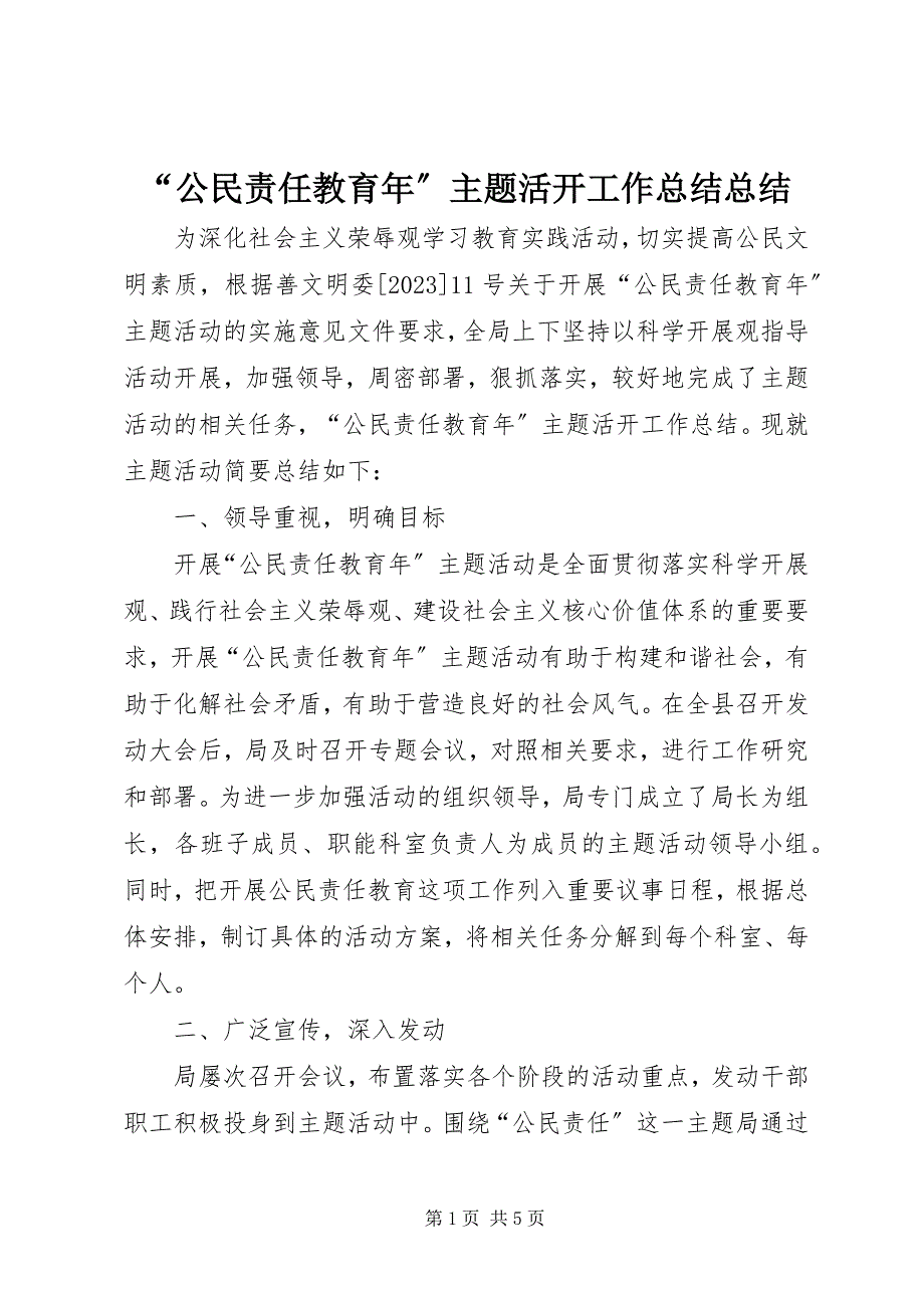 2023年公民责任教育年主题活动工作总结总结.docx_第1页