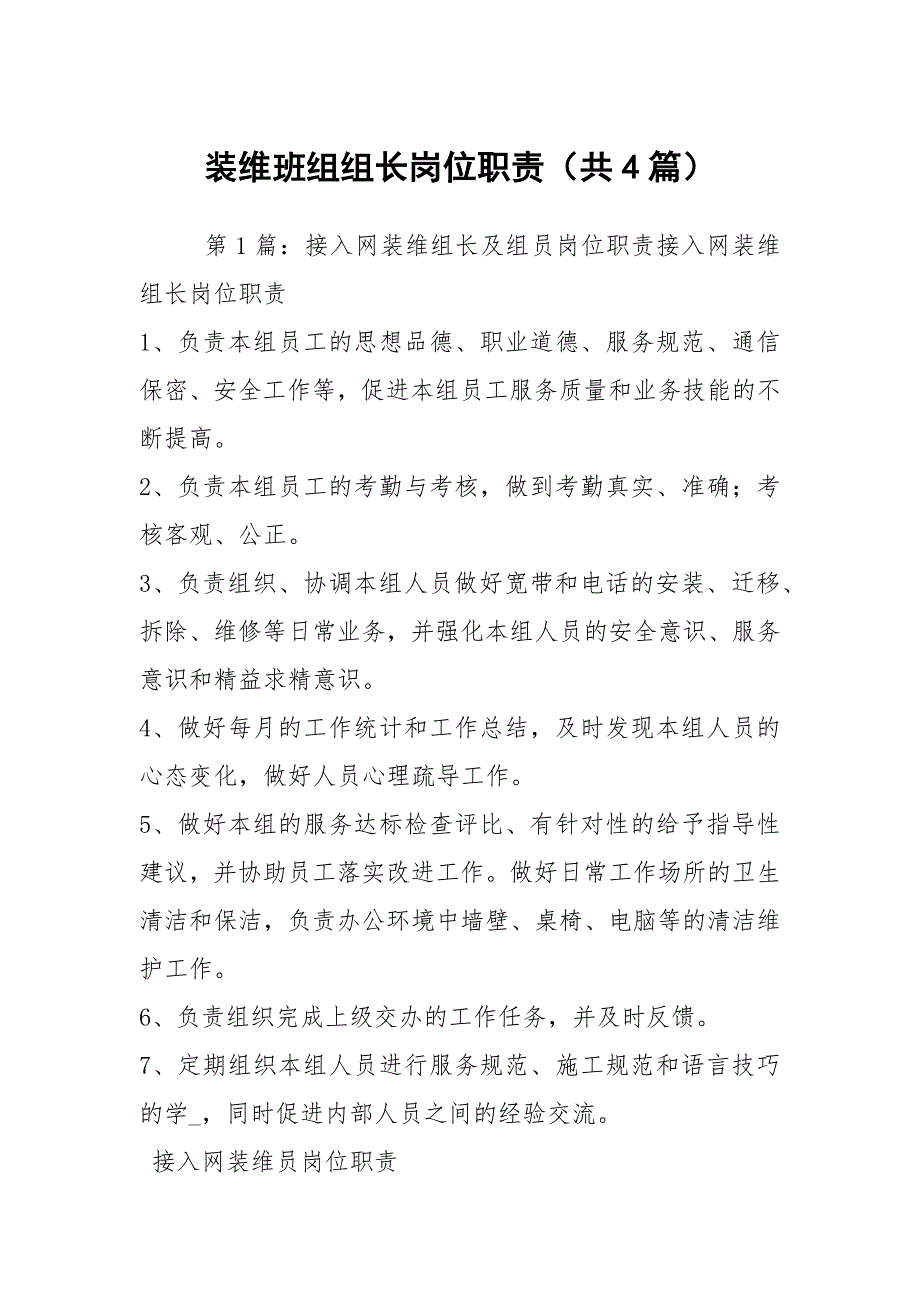 装维班组组长岗位职责（共4篇）_第1页