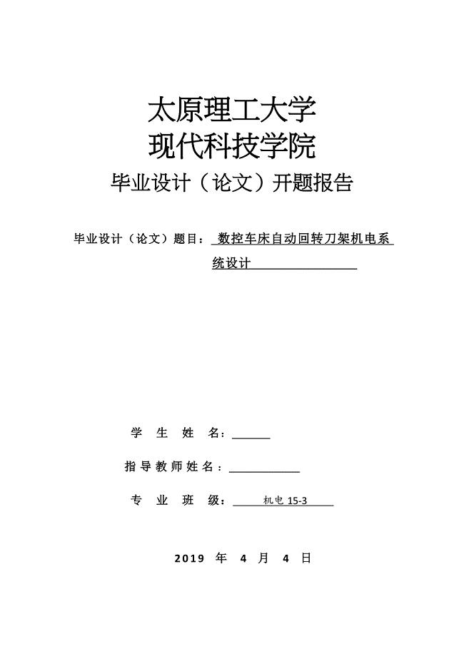 开题报告-数控车床自动回转刀架机电系统设计