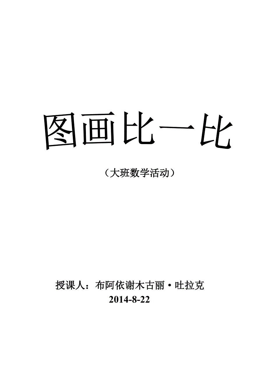 大班数学活动图片比一比_第1页