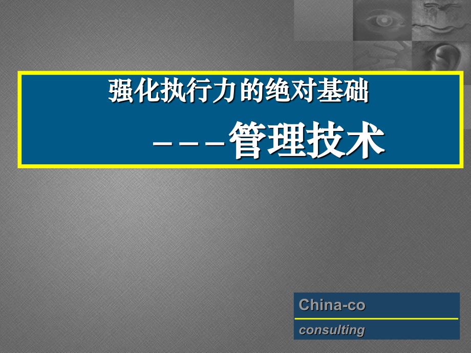 强化执行力的绝对基础--管理技术_第2页