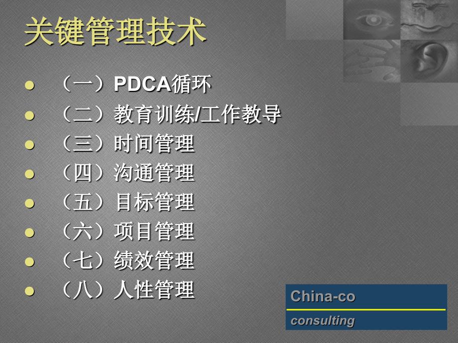 强化执行力的绝对基础--管理技术_第3页