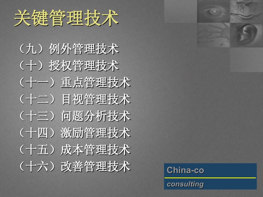 强化执行力的绝对基础--管理技术_第4页