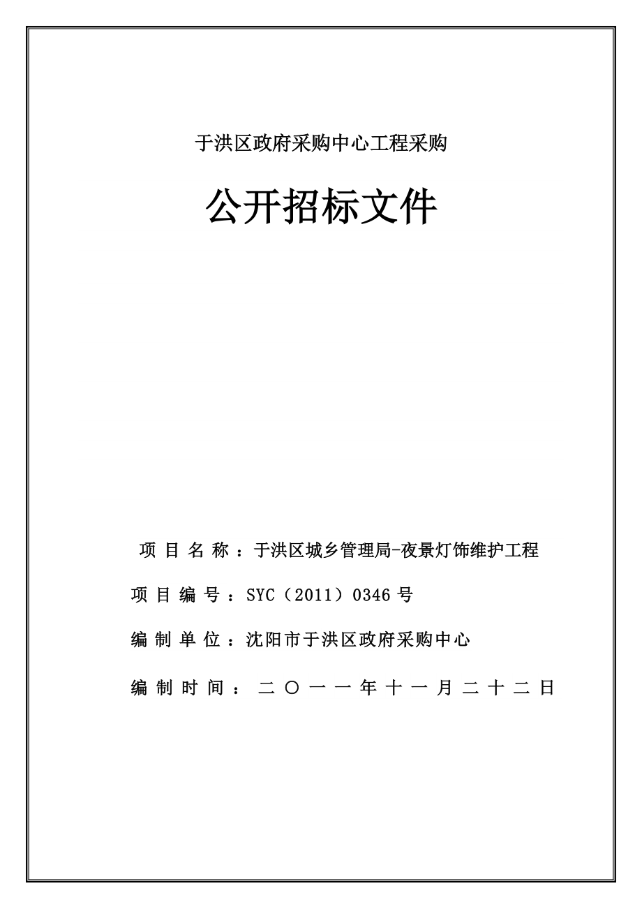 采购中心工程采购公开招标文件1_第1页