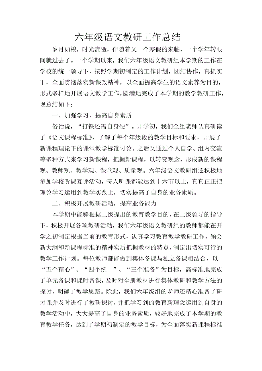 六年级语文教研组工作总结_第1页