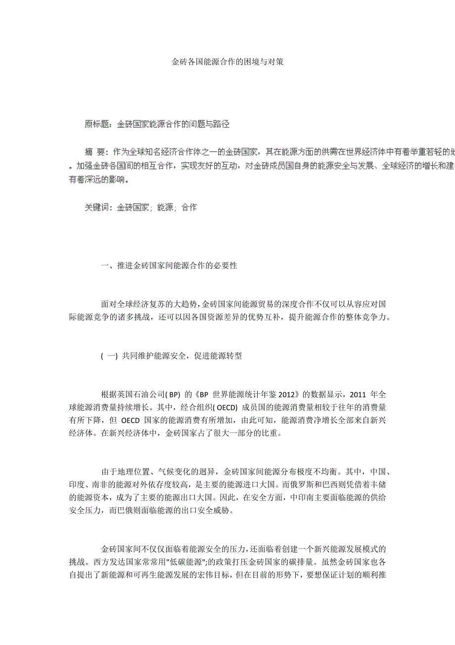 金砖各国能源合作的困境与对策_第1页