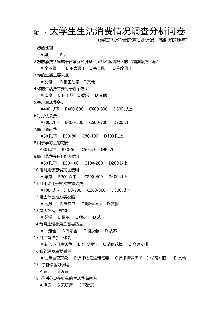 大学生生活消费情况调查问卷_第3页