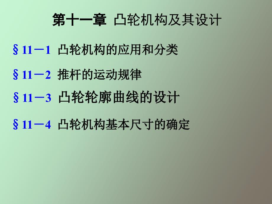凸轮机构及其设计_第1页
