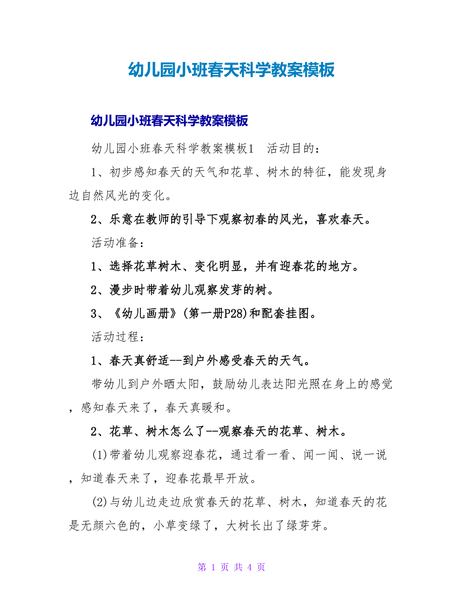 幼儿园小班春天科学教案模板.doc_第1页