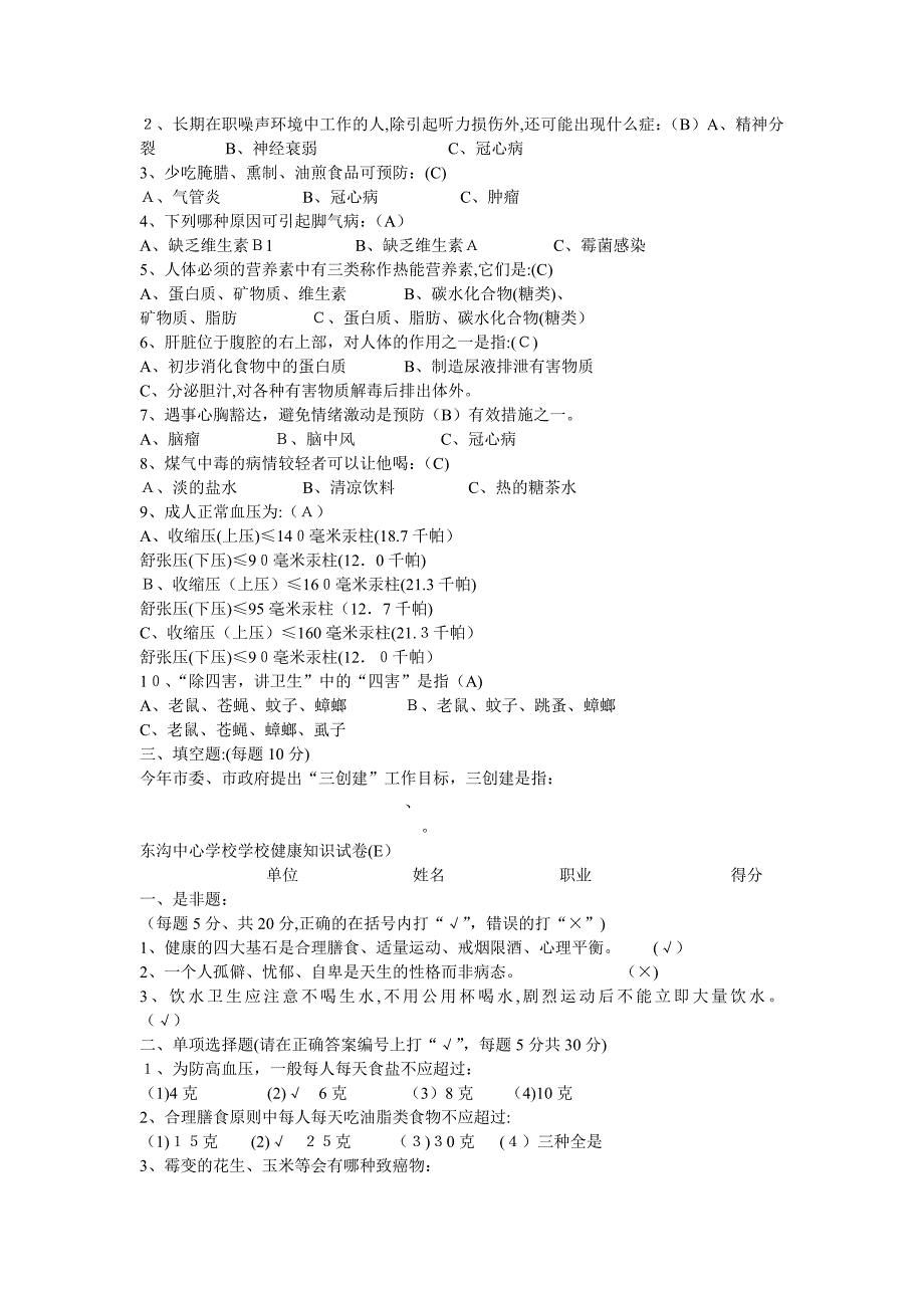 东沟中心学校学校健康知识试卷答案_第4页