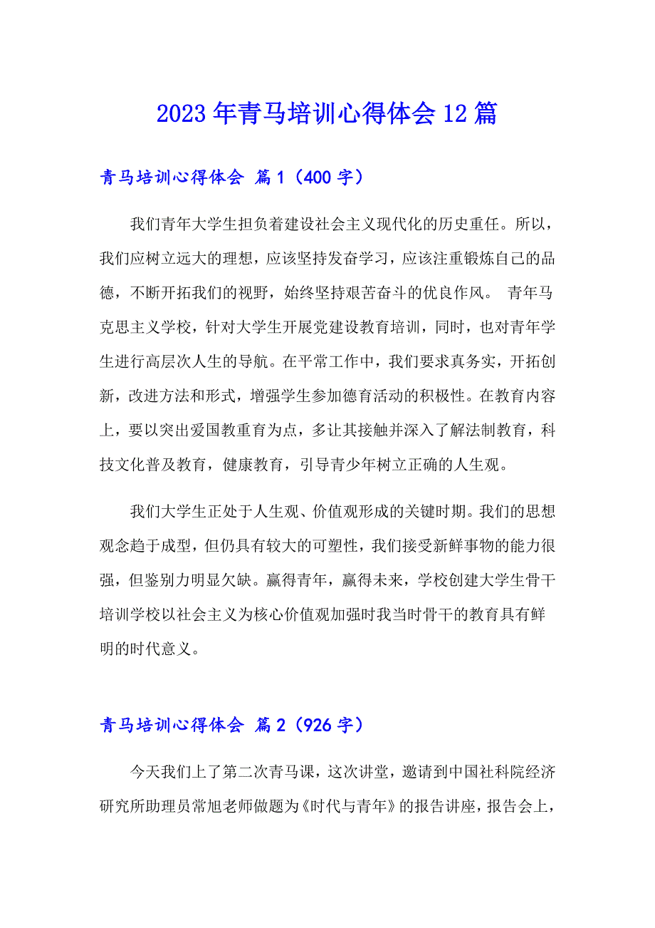 2023年青马培训心得体会12篇_第1页