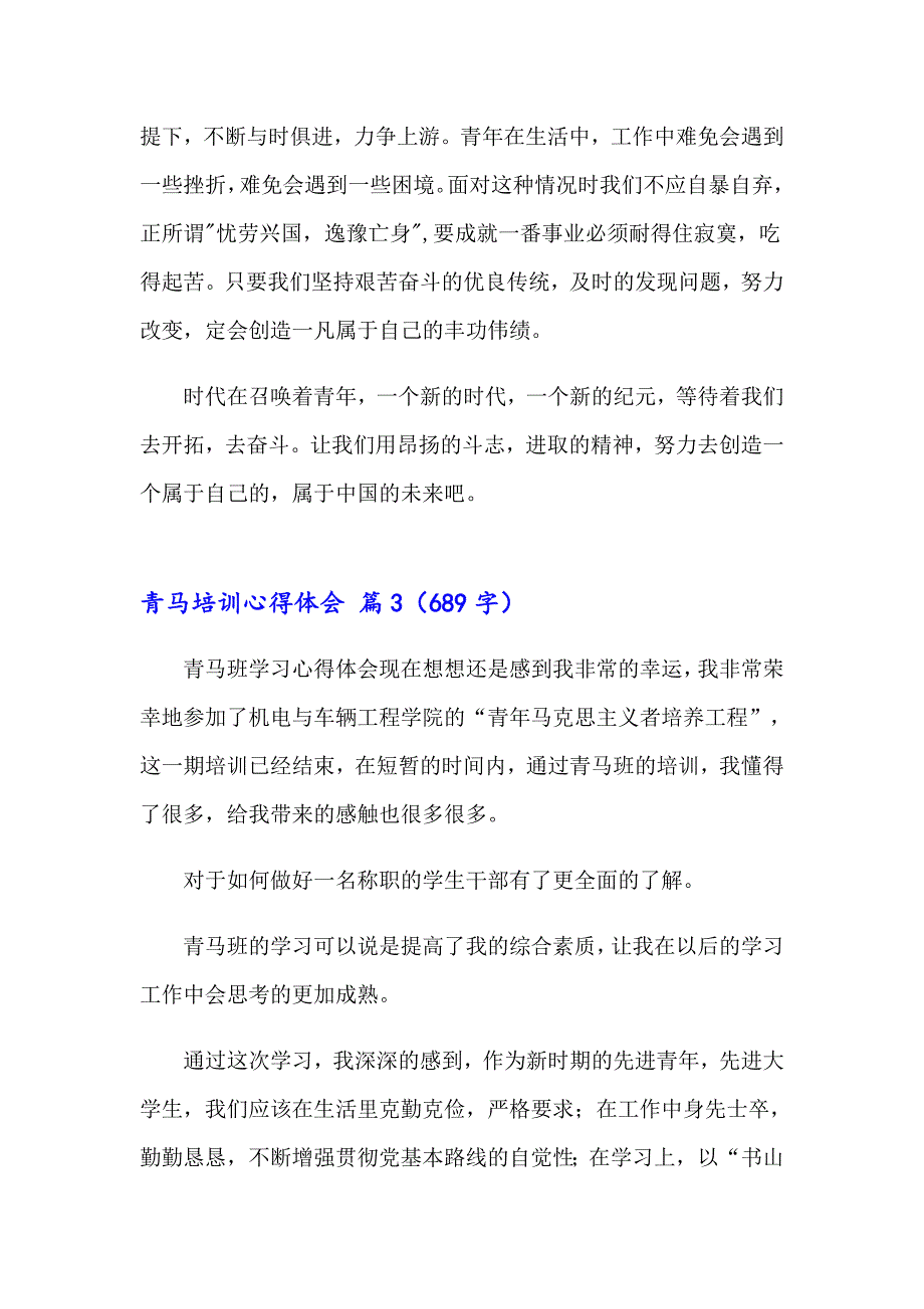 2023年青马培训心得体会12篇_第3页