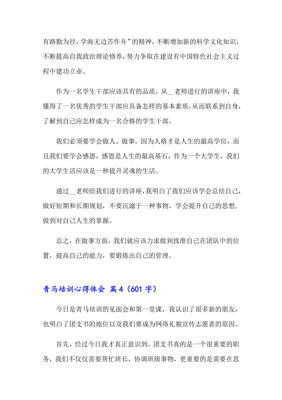 2023年青马培训心得体会12篇_第4页