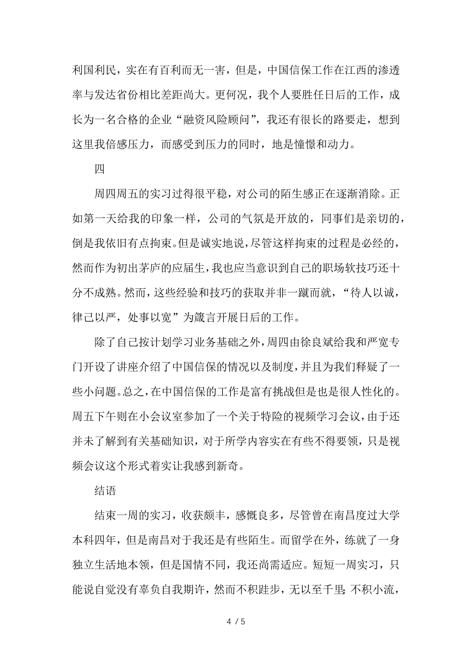 保险公司实习第一周工作总结范文参考_第4页