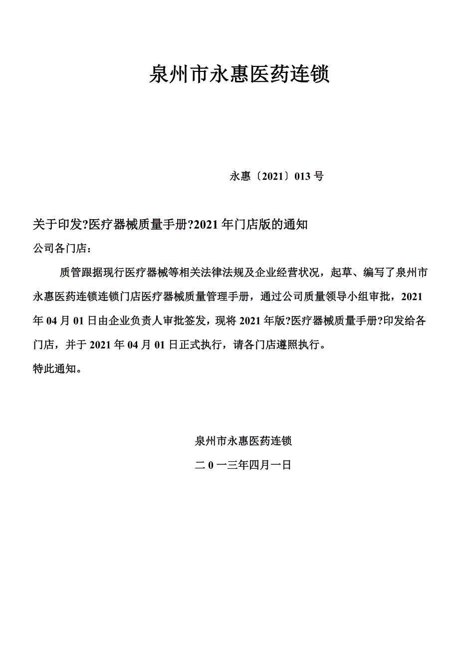 某医药连锁公司医疗器械质量手册_第2页