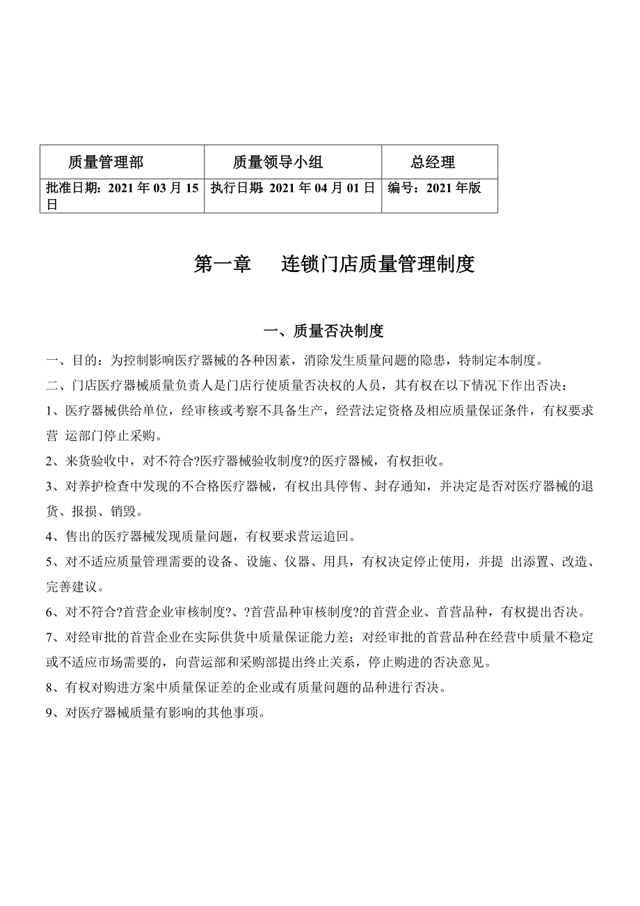 某医药连锁公司医疗器械质量手册_第4页