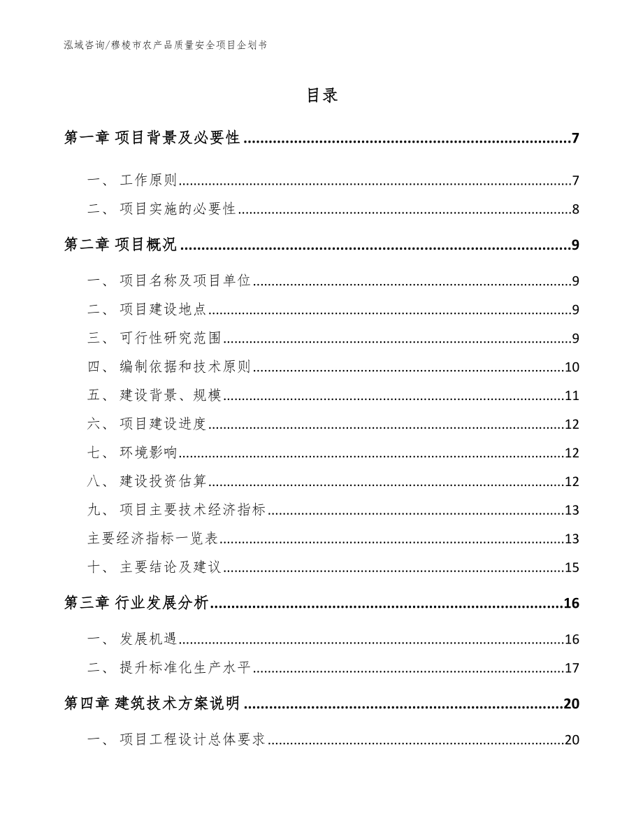 穆棱市农产品质量安全项目企划书（模板）_第2页