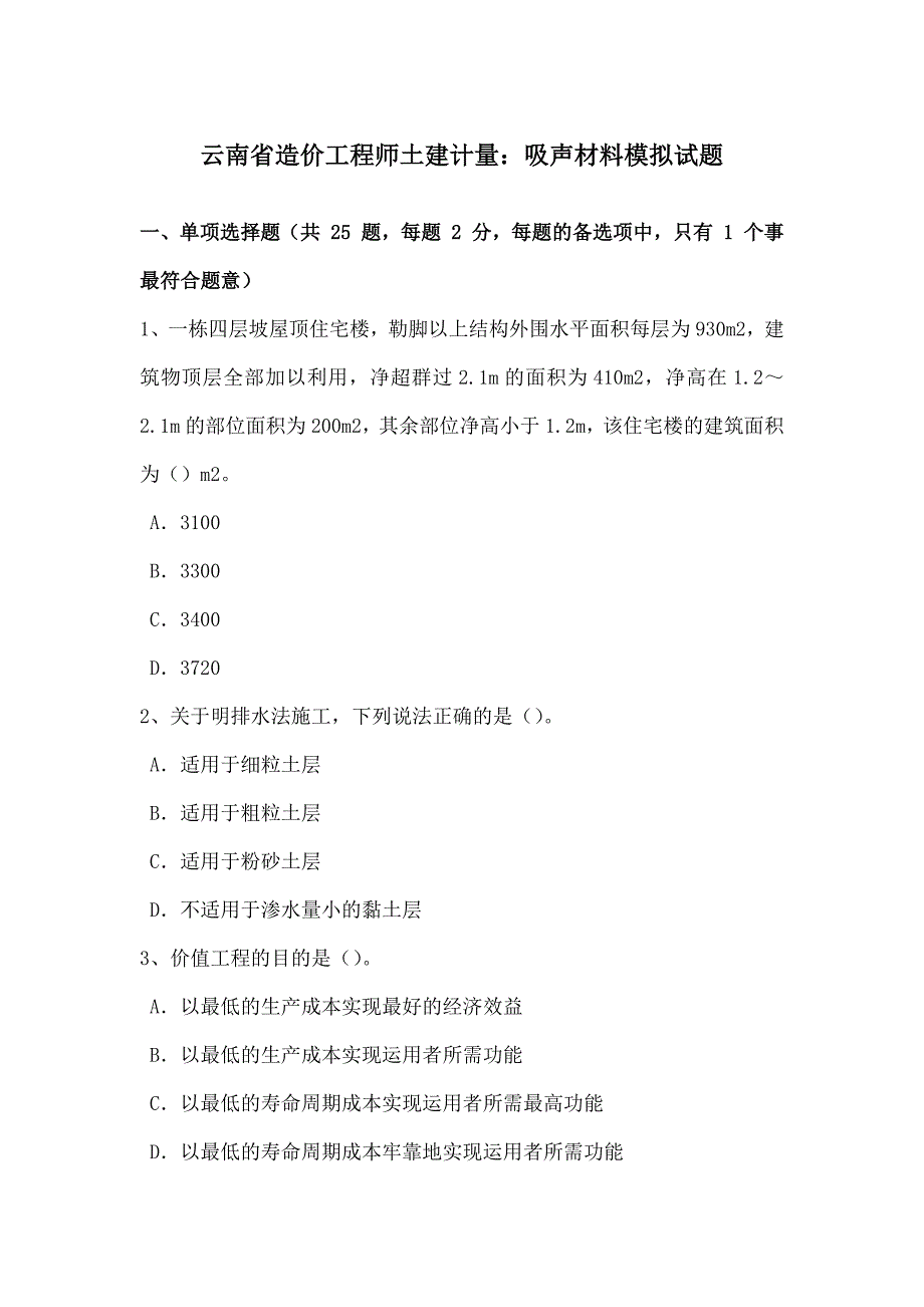 云南省造价工程师土建计量：吸声材料模拟试题_第1页