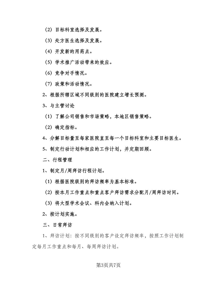 做销售怎样写计划（2篇）.doc_第3页