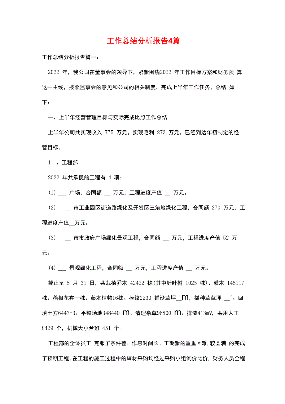 工作总结分析报告4篇_第1页