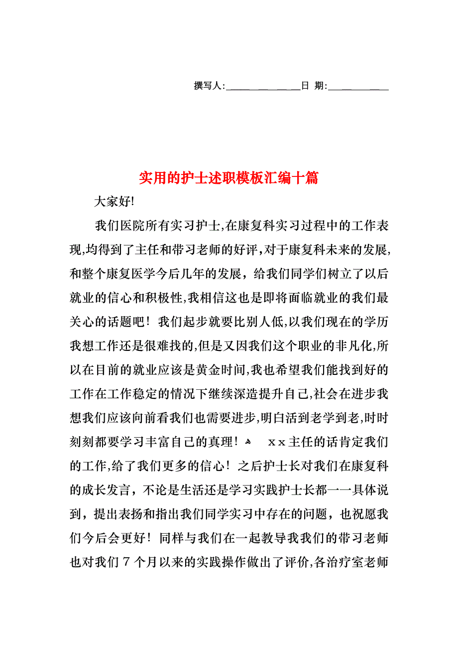 护士述职模板汇编十篇_第1页