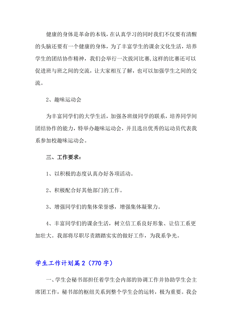 学生工作计划模板汇总8篇_第2页