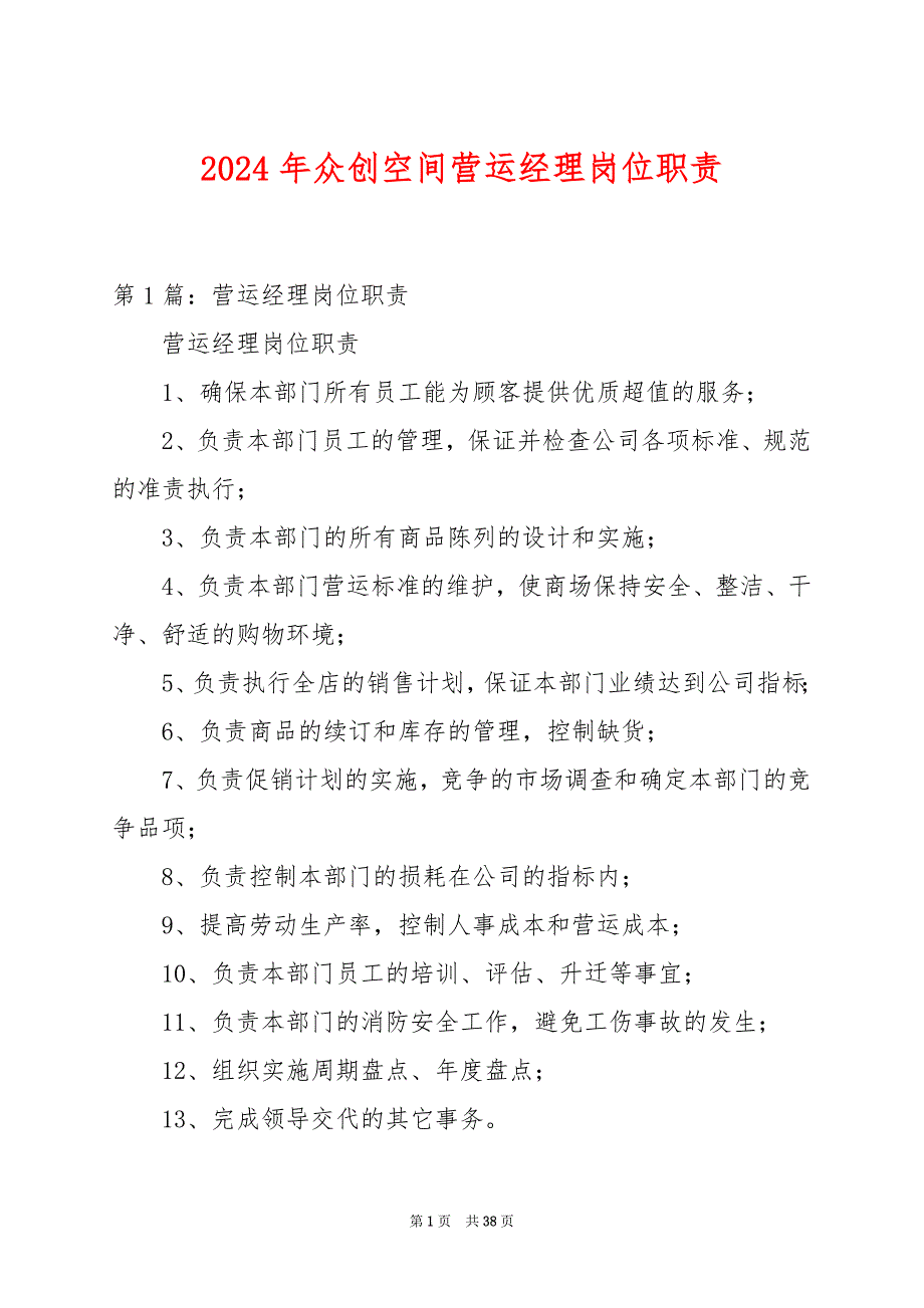 2024年众创空间营运经理岗位职责_第1页