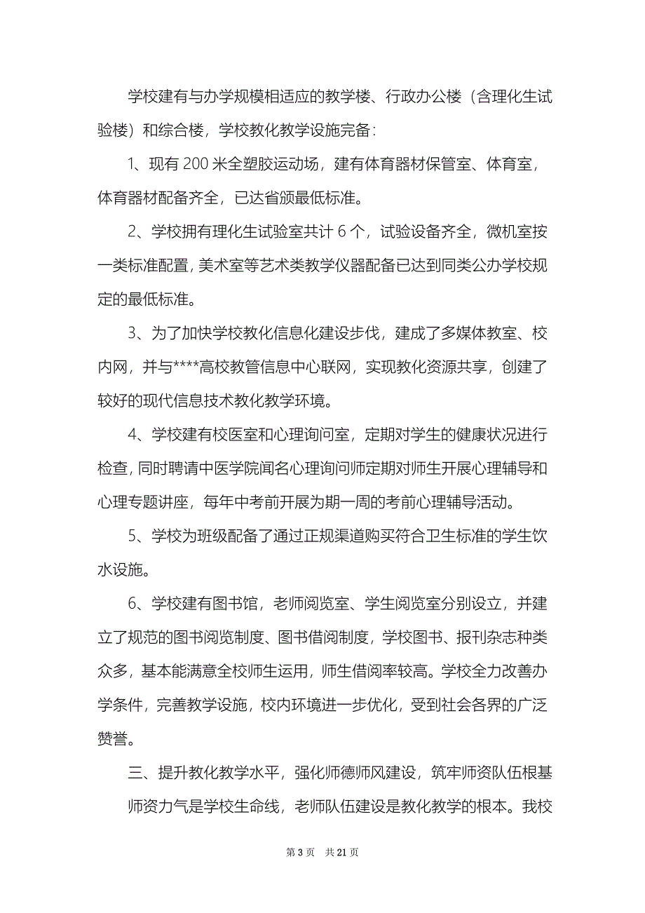 学校督导评估工作汇报（精选3篇）_学校督导室工作汇报_第3页