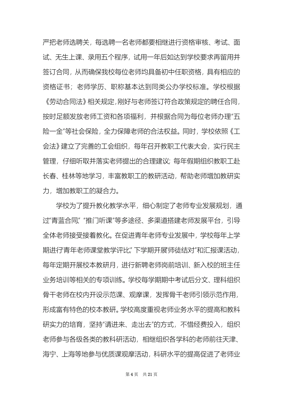 学校督导评估工作汇报（精选3篇）_学校督导室工作汇报_第4页