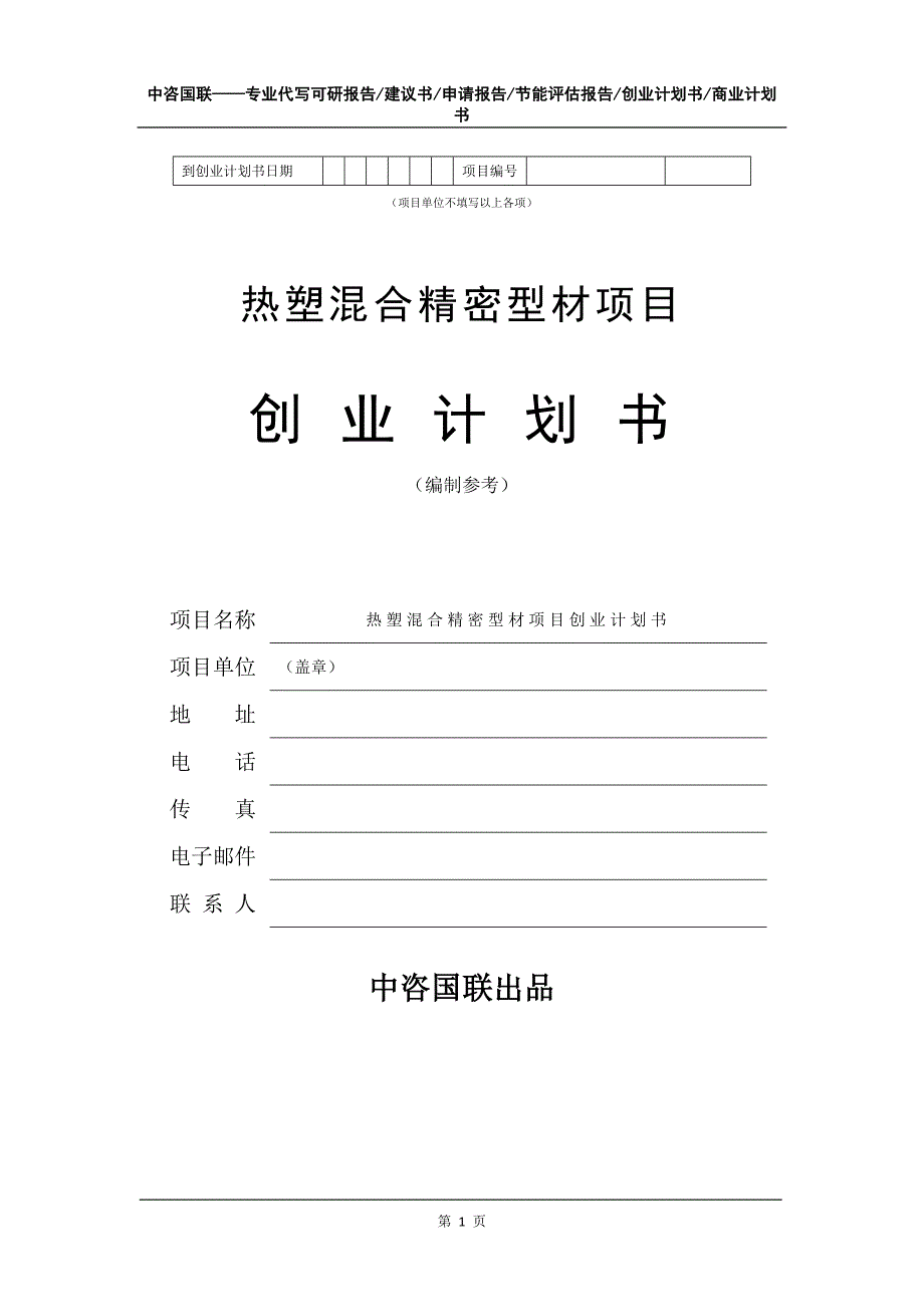 热塑混合精密型材项目创业计划书写作模板_第2页