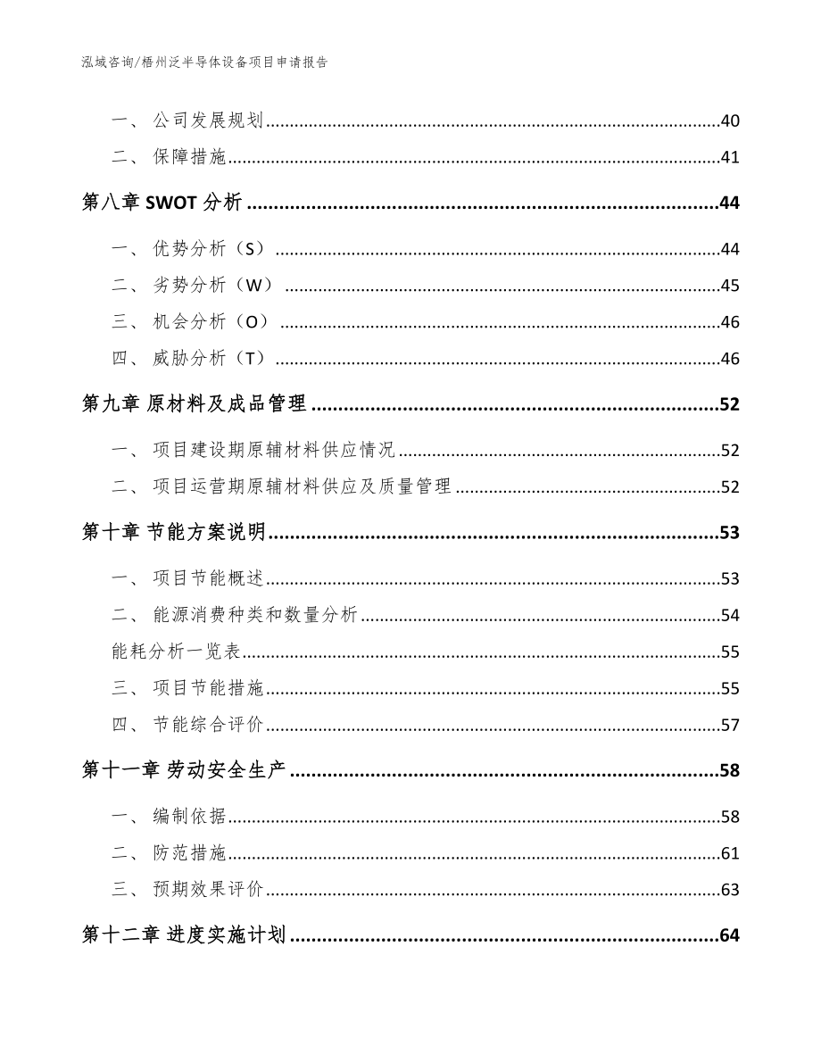 梧州泛半导体设备项目申请报告_模板范文_第4页