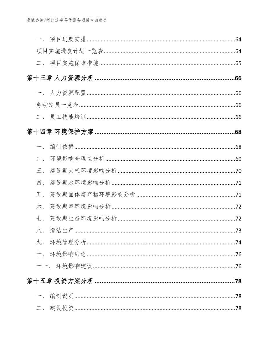 梧州泛半导体设备项目申请报告_模板范文_第5页