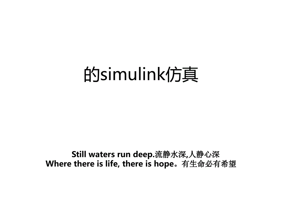 的simulink仿真_第1页