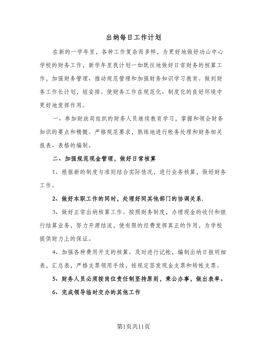 出纳每日工作计划（四篇）.doc_第1页