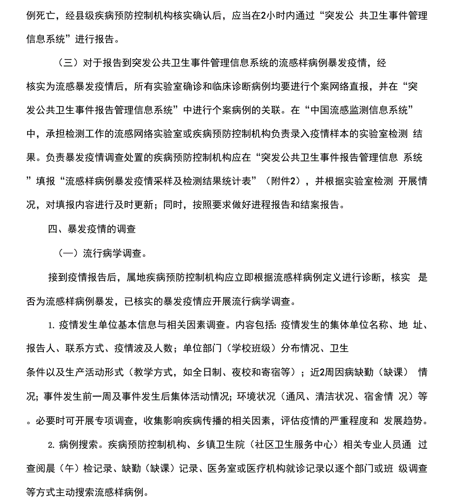 流感样病例暴发疫情处置指南_第2页