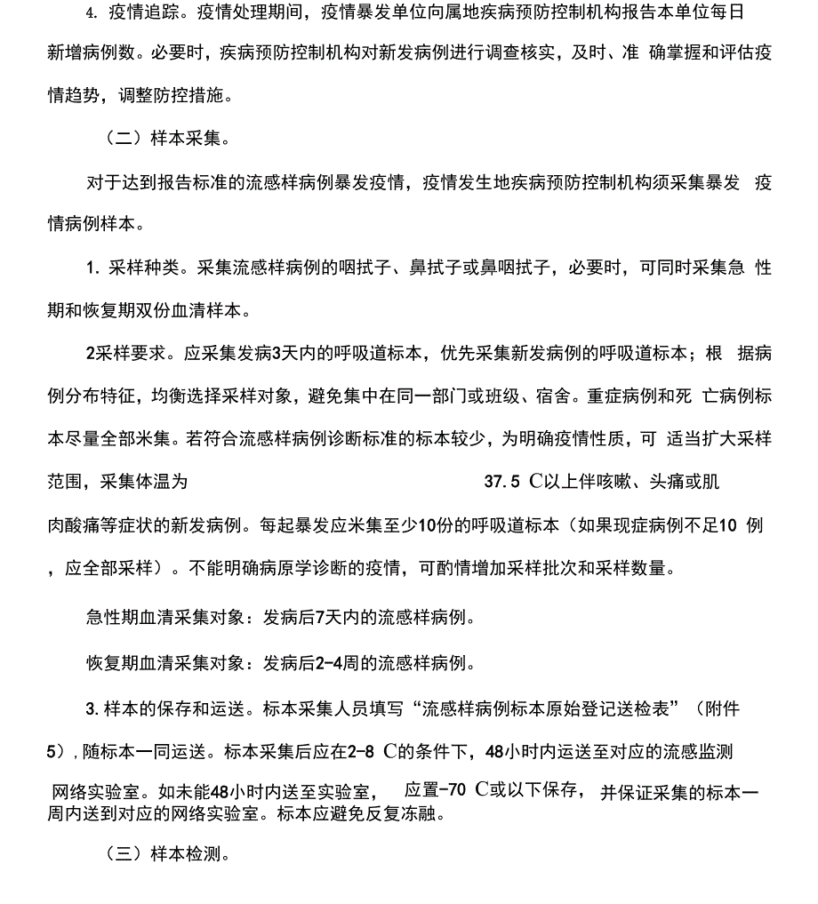 流感样病例暴发疫情处置指南_第4页