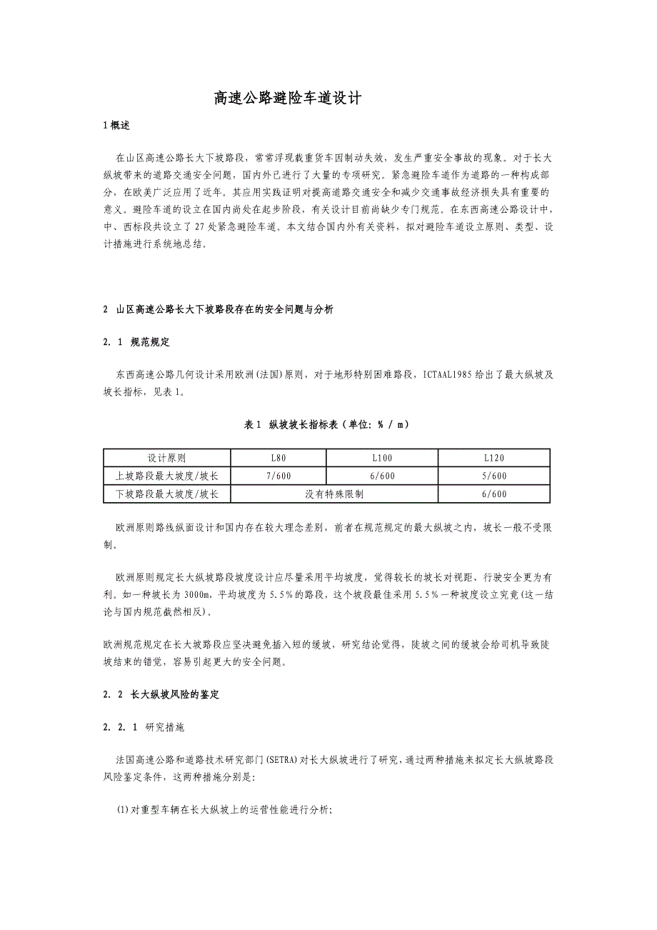 高速公路避险车道设计_第1页