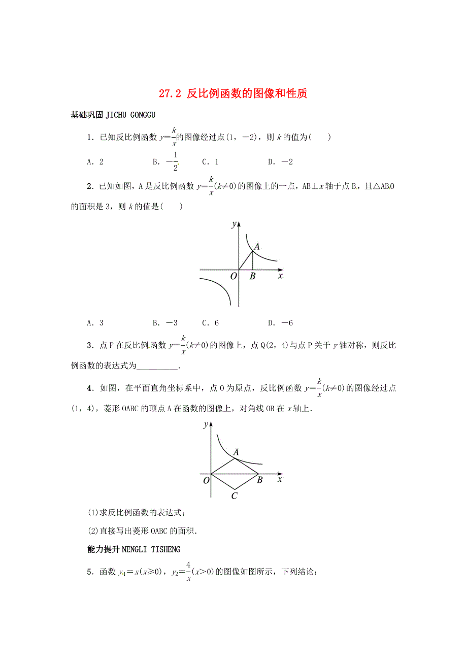 最新【冀教版】九年级上册：27.2反比例函数的图像和性质同步练习含答案_第1页