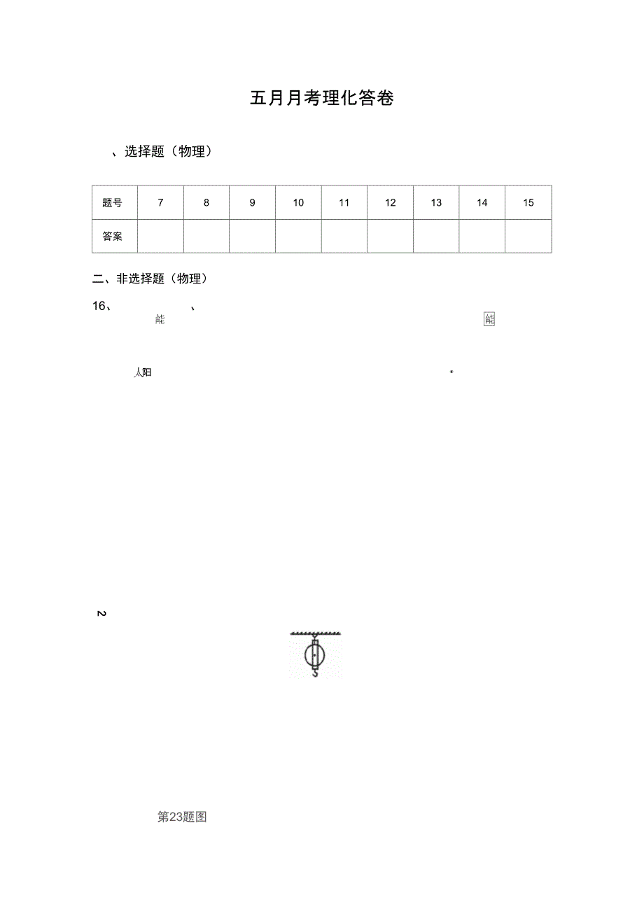 五月月考理化答卷_第1页