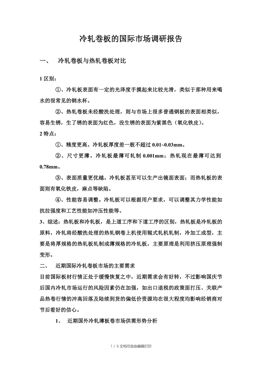 冷轧卷板的国际市场调研报告_第1页